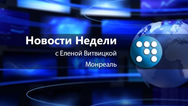 Обзор событий недели 10-16 мая.