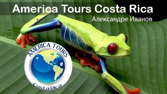 America Tours Costa Rica.